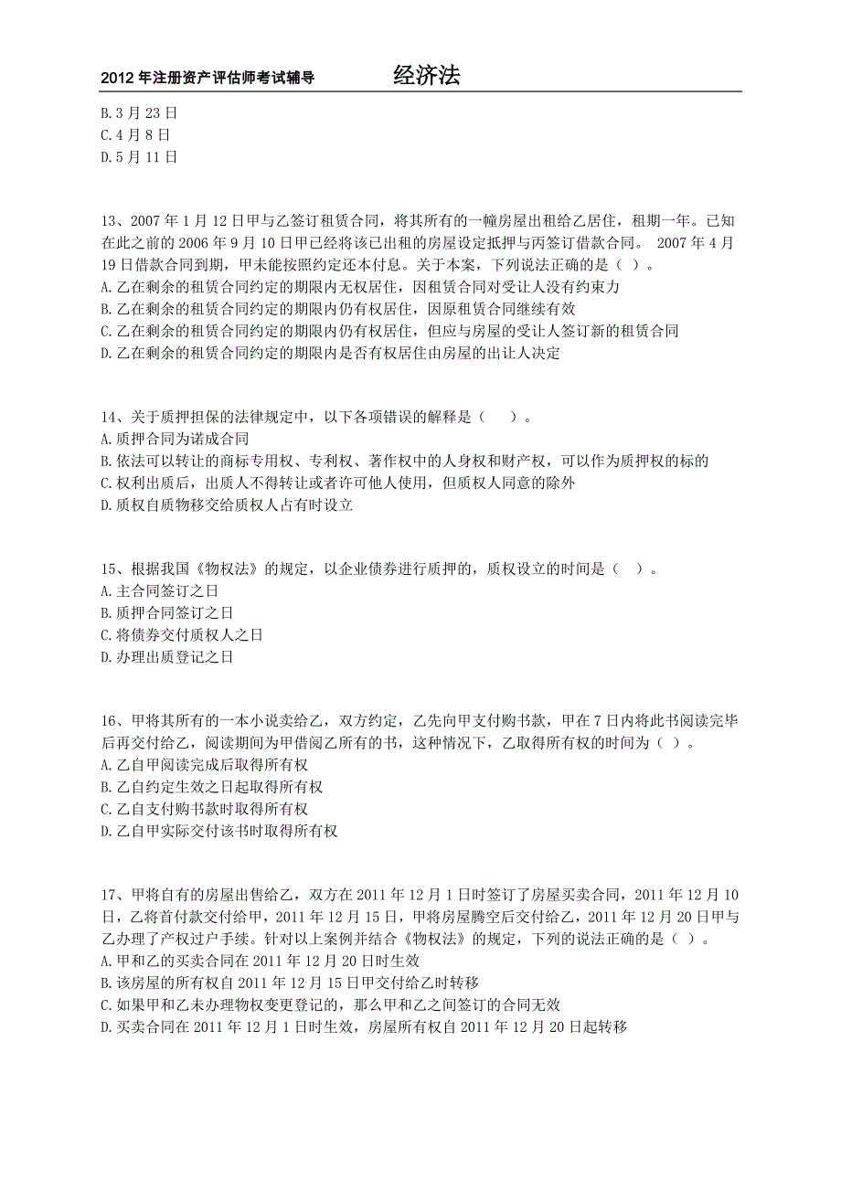 注册资产评估师考试辅导经济法第四章物权法律制度练习题含解析12版_第3页