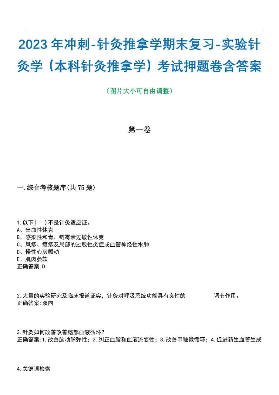 2023年冲刺-针灸推拿学期末复习-实验针灸学（本科针灸推拿学）考试押题卷含答案_1带答案_第1页