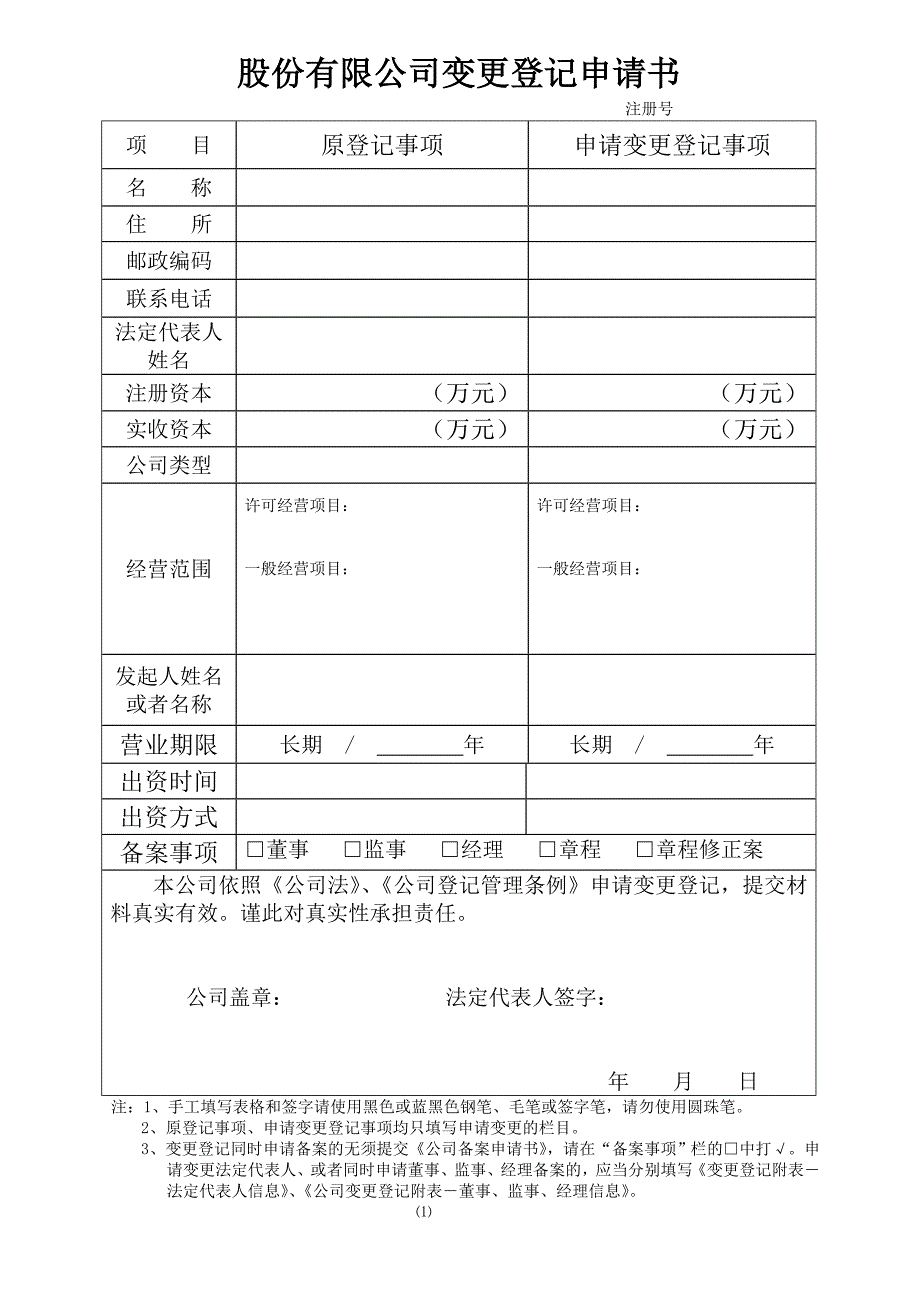 股份有限公司变更登记申请书_第1页