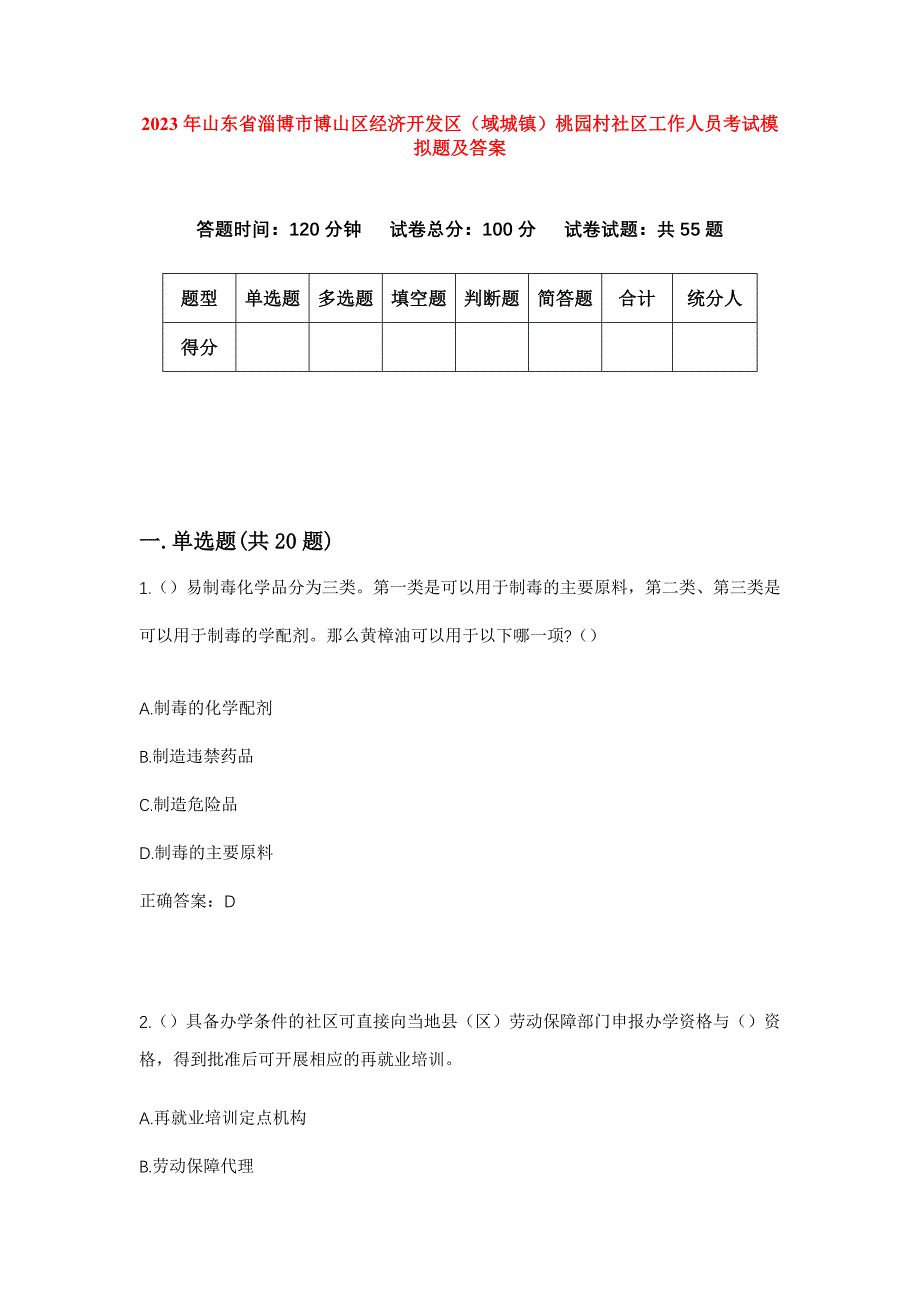 2023年山东省淄博市博山区经济开发区（域城镇）桃园村社区工作人员考试模拟题及答案_第1页