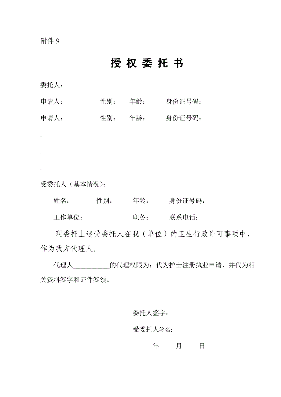 护士执业注册委托书_第1页