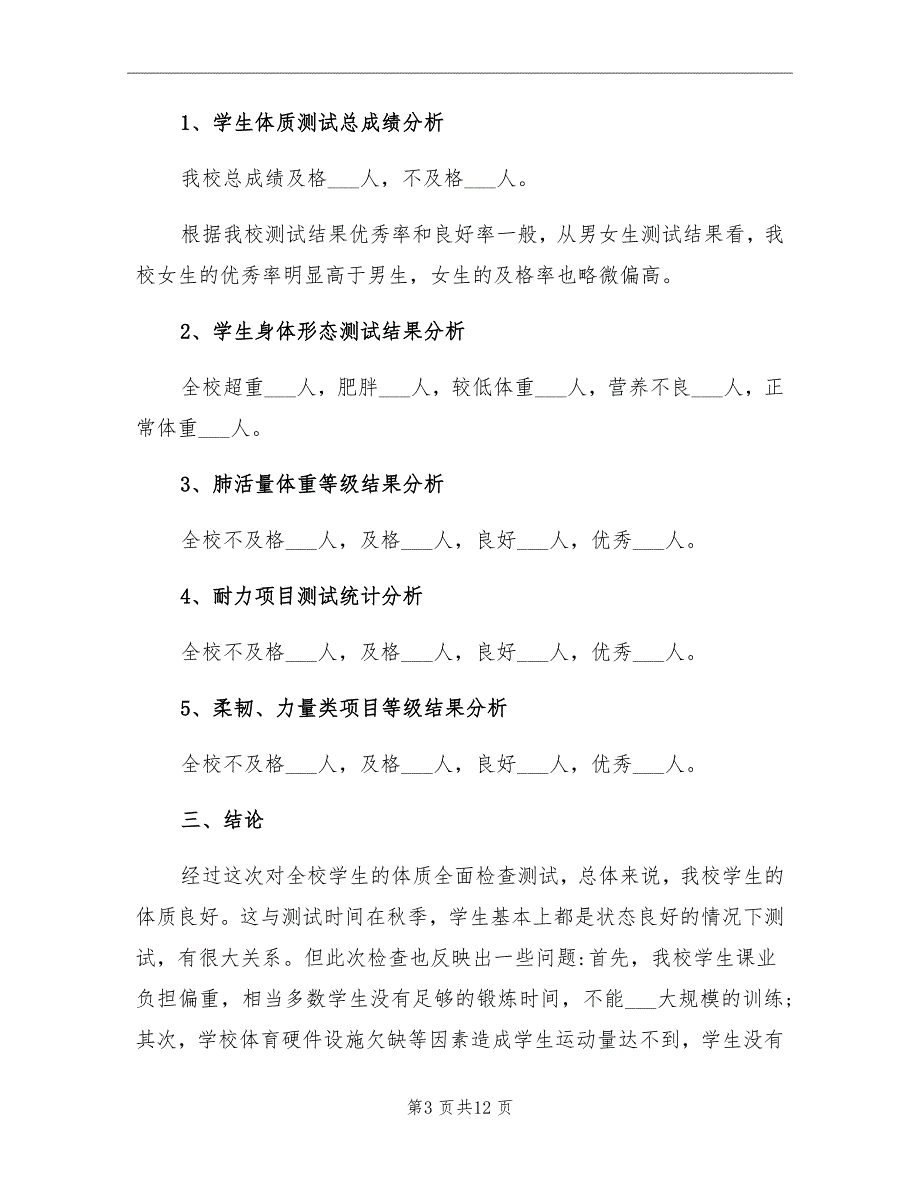 学生体质健康测试总结报告_第3页