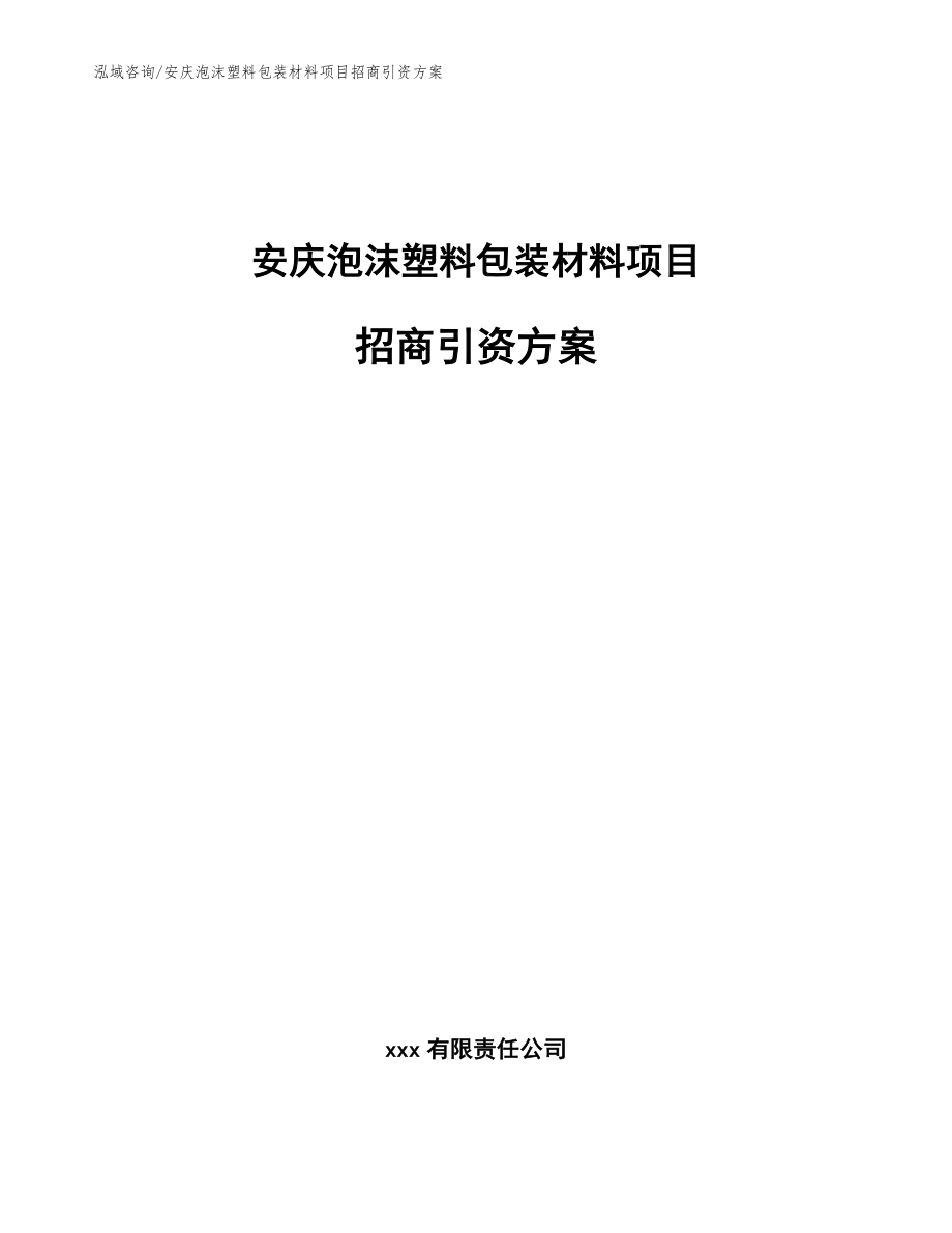 安庆泡沫塑料包装材料项目招商引资方案（范文）_第1页