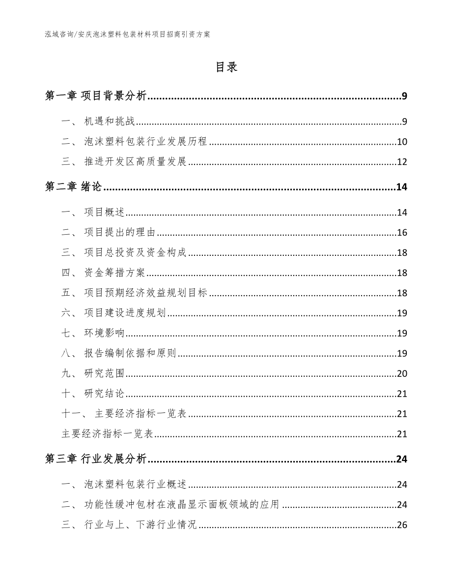 安庆泡沫塑料包装材料项目招商引资方案（范文）_第2页