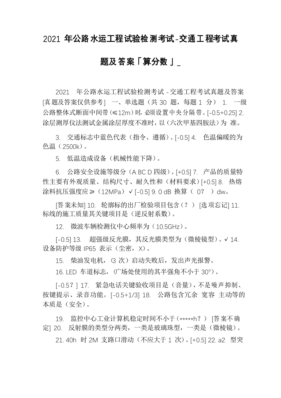 2021年公路水运工程试验检测考试-交通工程考试真题及答案「算分数」__第1页