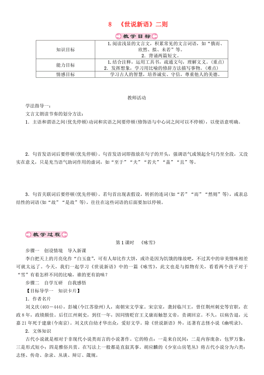 贵州省遵义市桐梓县七年级语文上册第二单元8世说新语二则导学案无答案新人教版_第1页