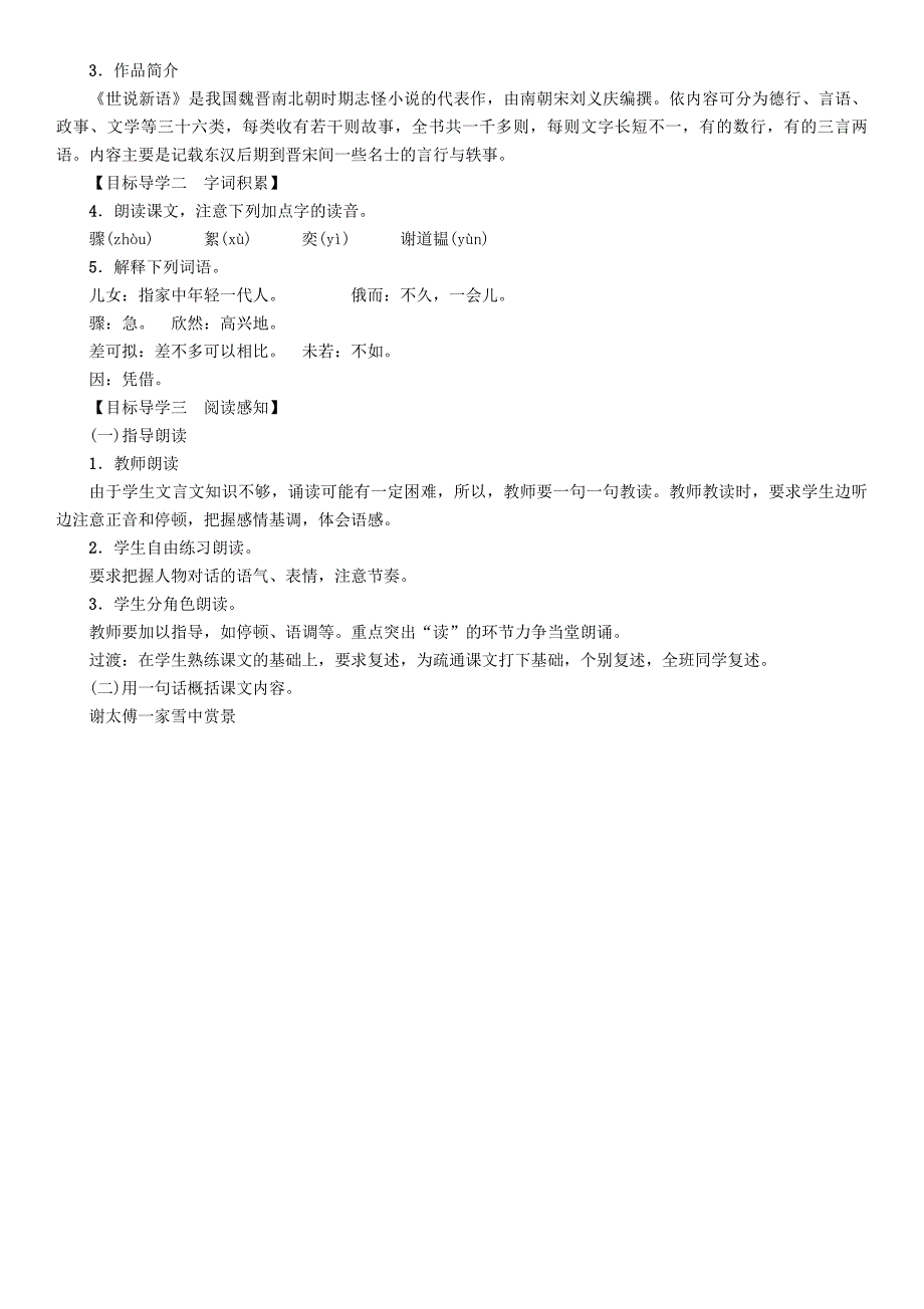 贵州省遵义市桐梓县七年级语文上册第二单元8世说新语二则导学案无答案新人教版_第2页