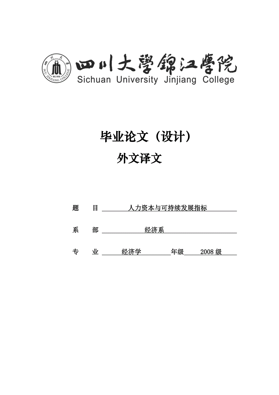 人力资本与可持续发展指标—毕业论文外文译文_第1页