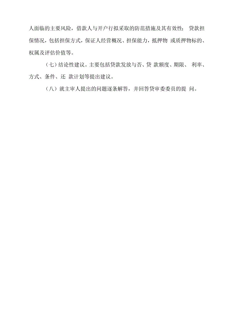 贷款调查汇报要点_第4页