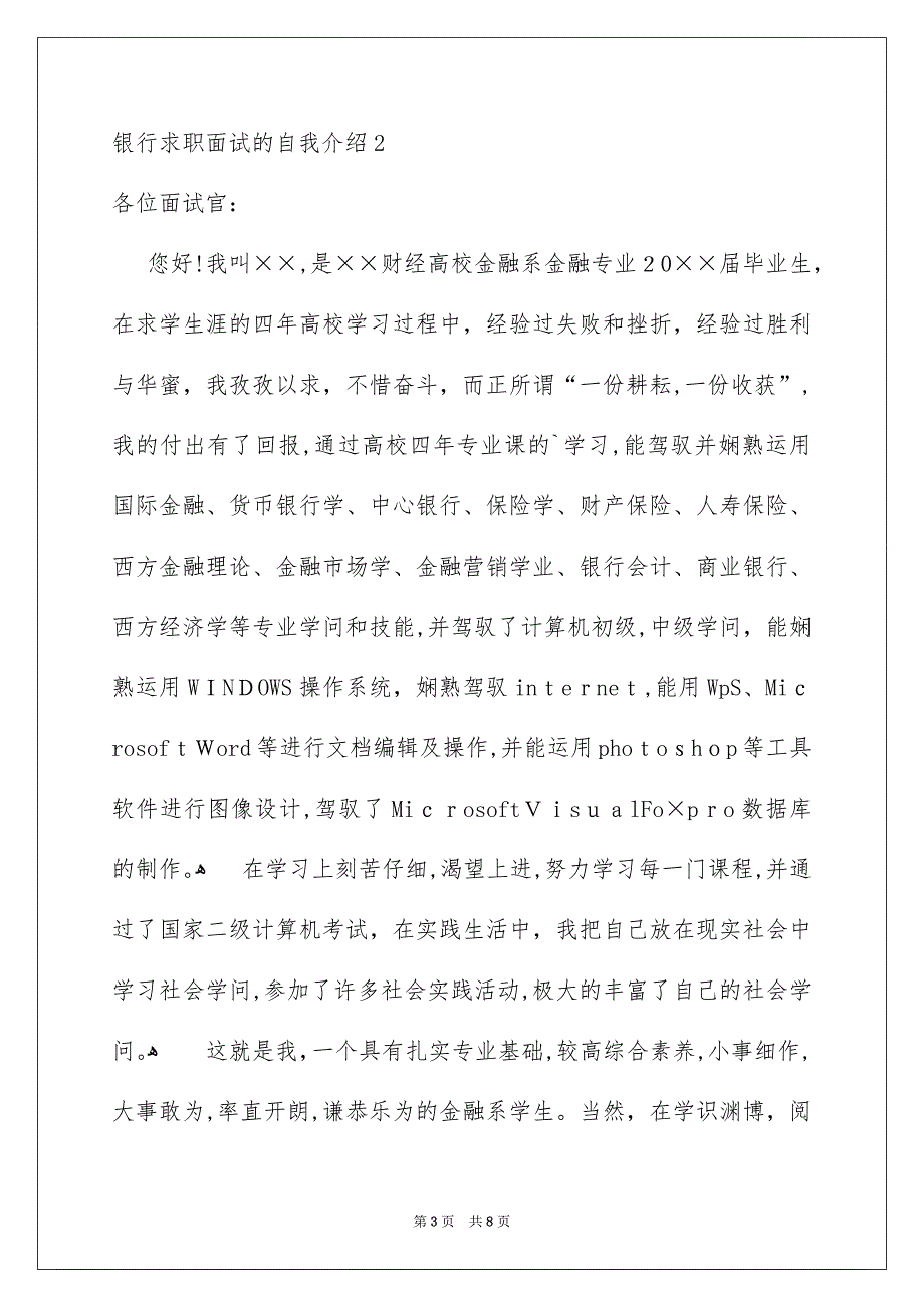 银行求职面试的自我介绍_第3页