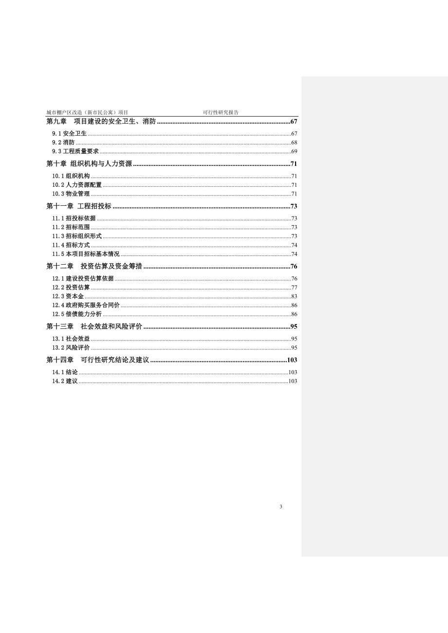 城市棚户区改造(新市民公寓)项目可行性研究报告_第3页