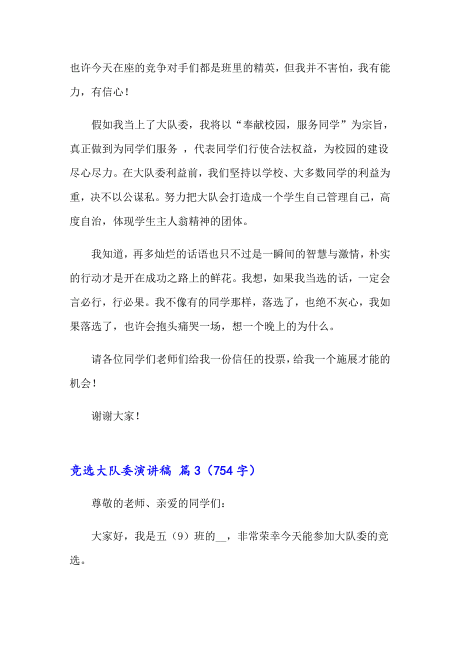 竞选大队委演讲稿范文集锦七篇【多篇汇编】_第3页