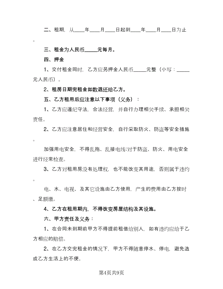 出租商用房屋协议样本（四篇）.doc_第4页