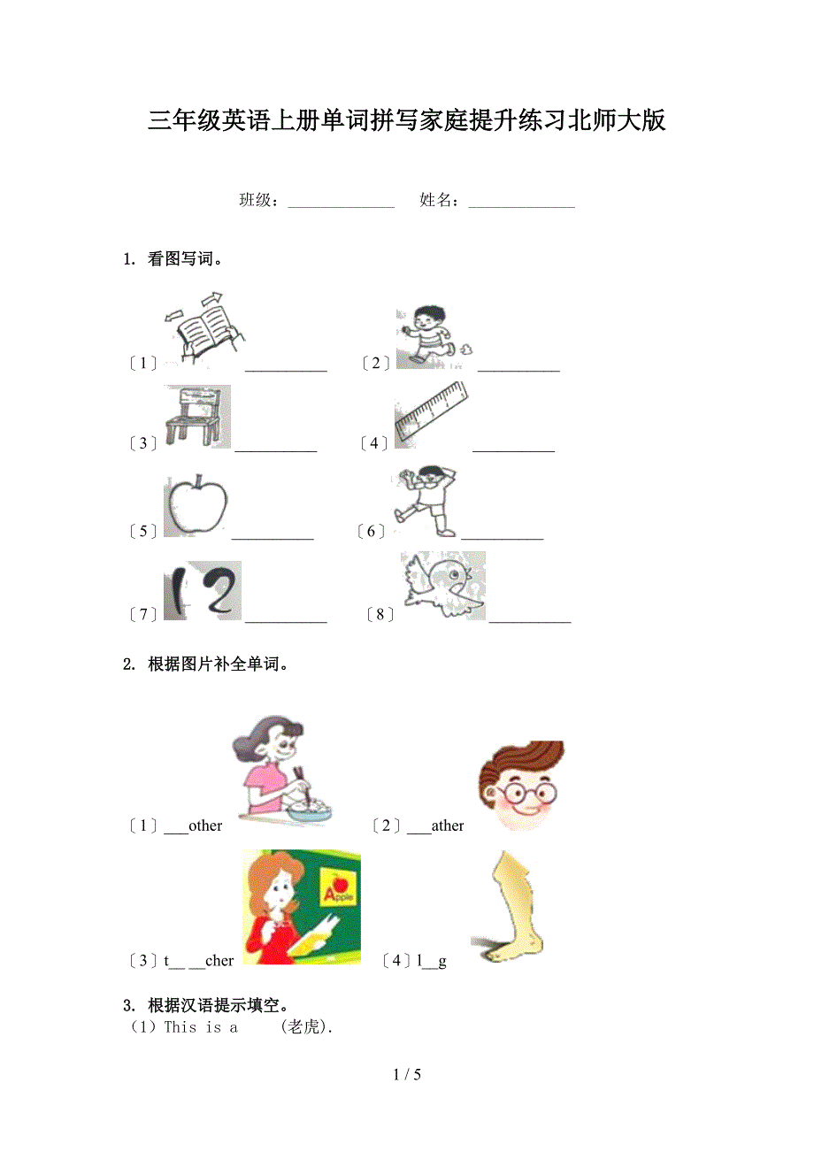 三年级英语上册单词拼写家庭提升练习北师大版_第1页