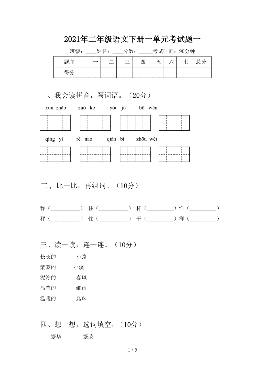 2021年二年级语文下册一单元考试题一.doc_第1页