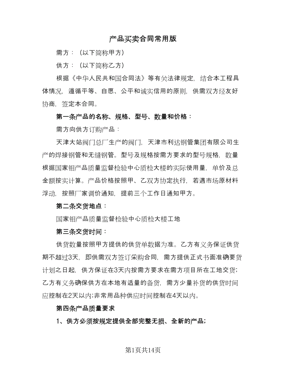 产品买卖合同常用版（四篇）.doc_第1页