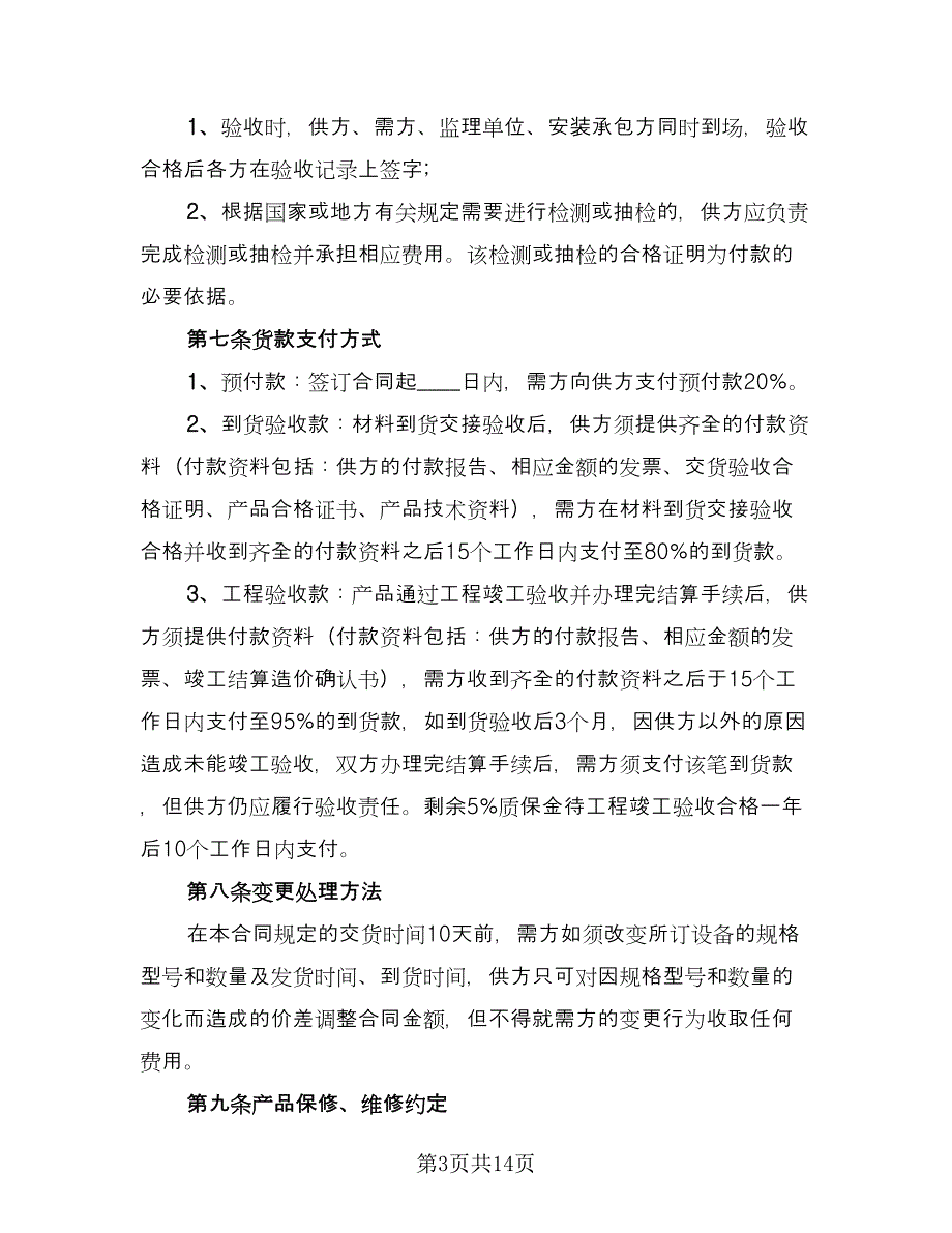 产品买卖合同常用版（四篇）.doc_第3页