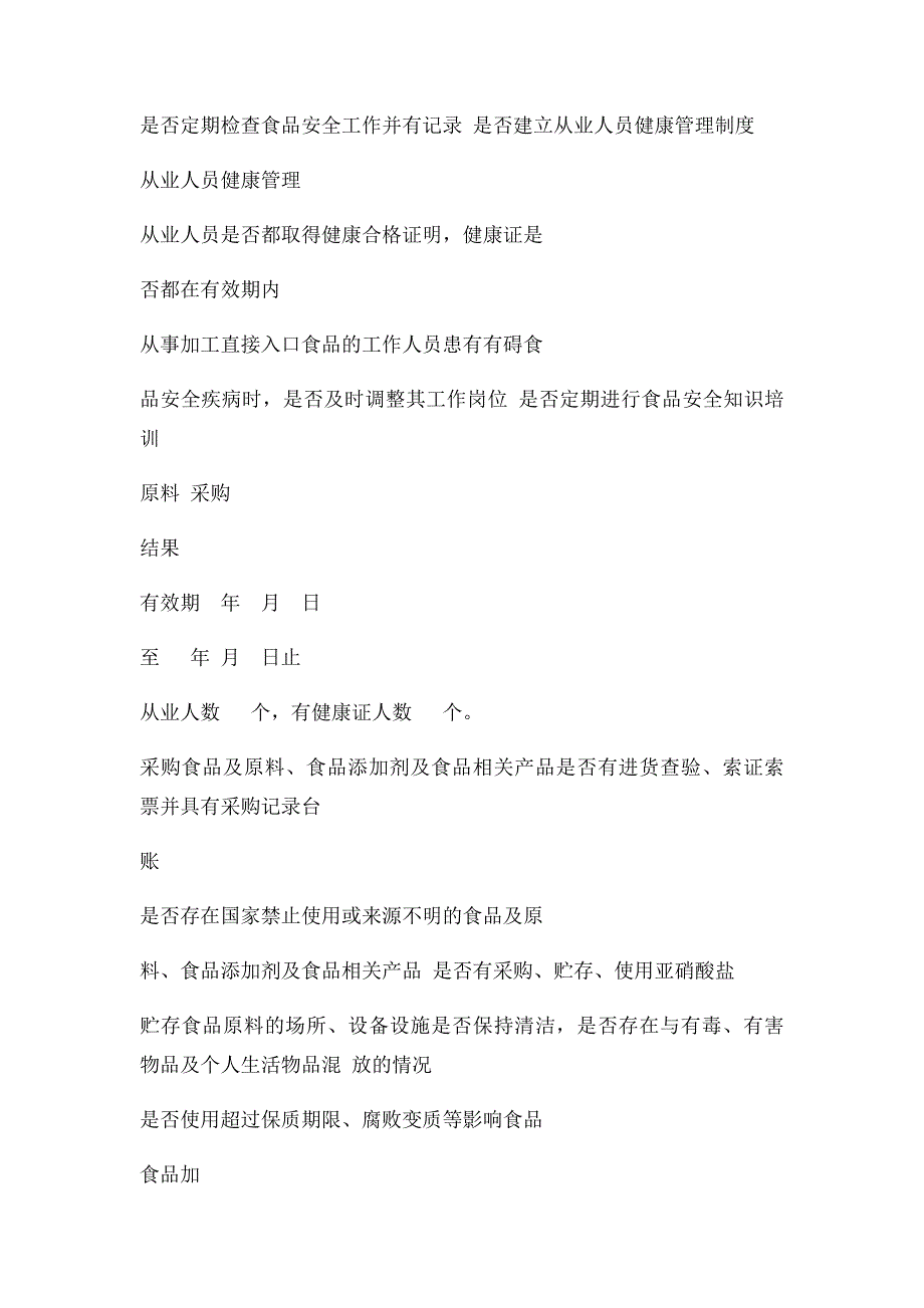 学校食堂食品安全检查表_第2页