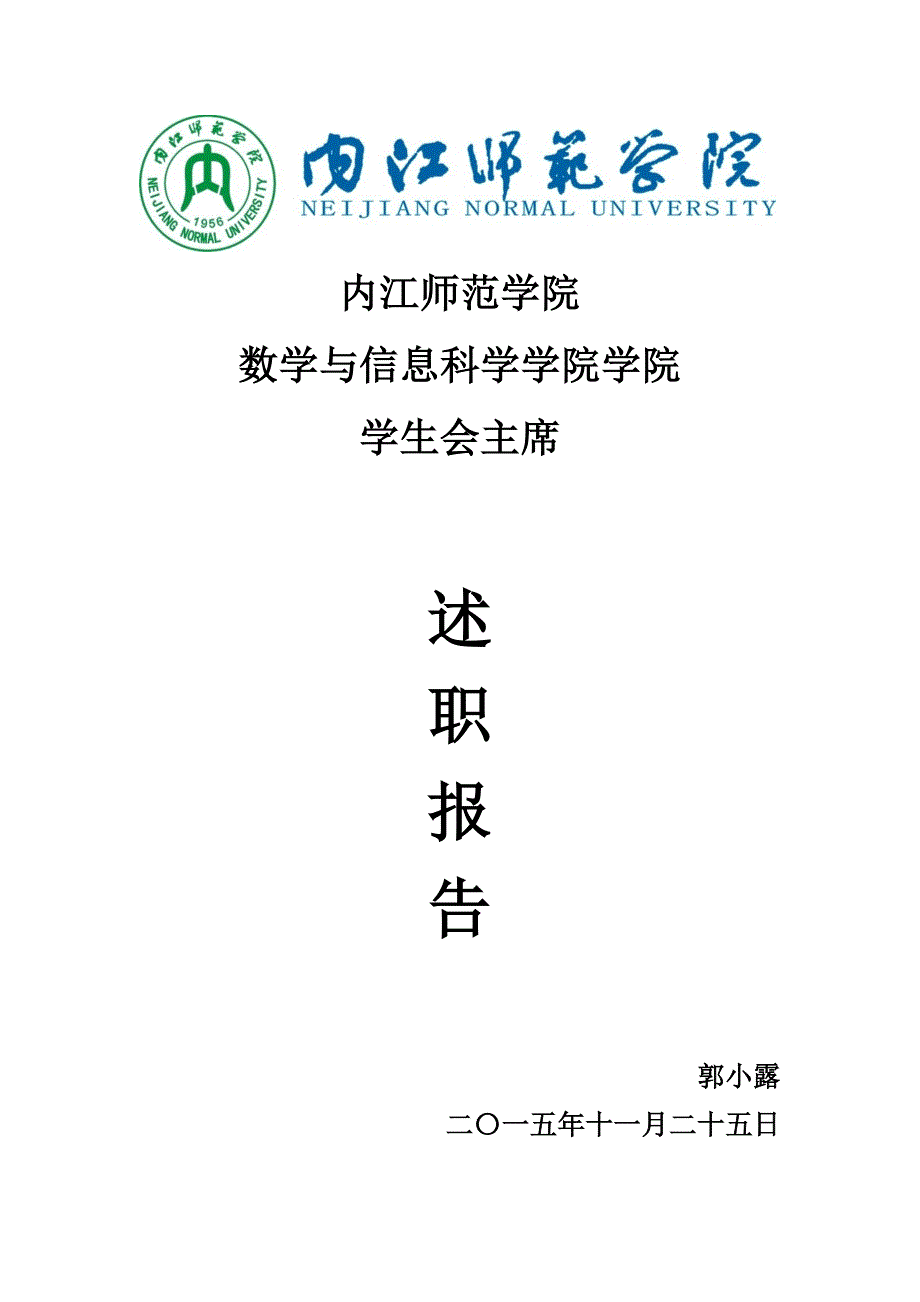 数学与信息科学学院学生会主席述职报告_第1页