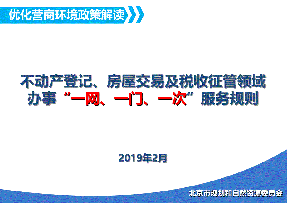 不动产登记、房屋交易及税收征管领域办事一网、一门、一_第1页