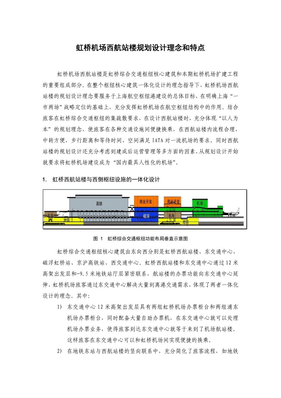 虹桥机场西航站楼规划设计理念和特点_第1页