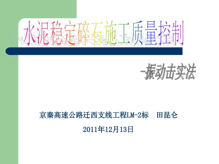 水泥稳定碎石施工质量控制-振动击实法_第1页