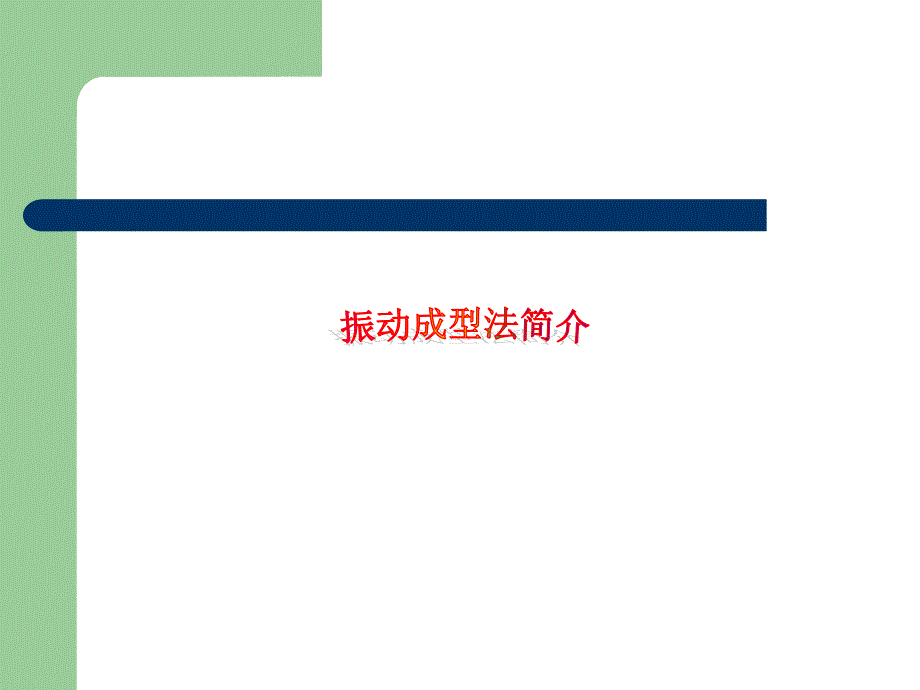 水泥稳定碎石施工质量控制-振动击实法_第3页