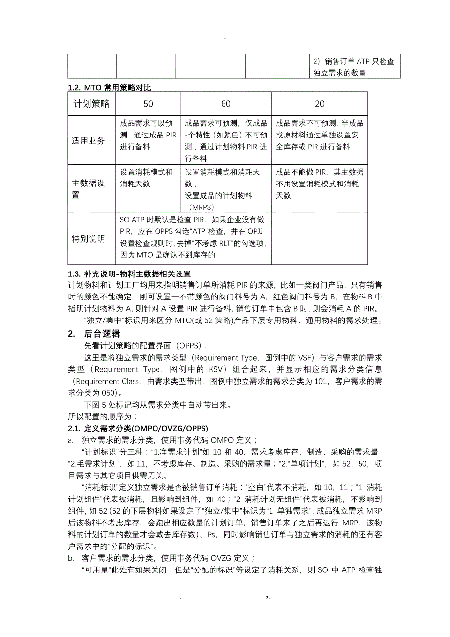 SAP计划策略总结39276_第2页