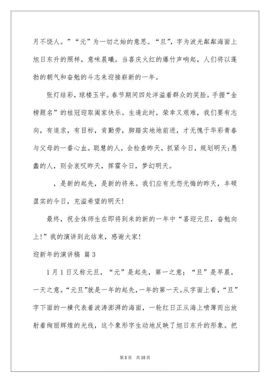 关于迎新年的演讲稿范文汇总9篇_第3页