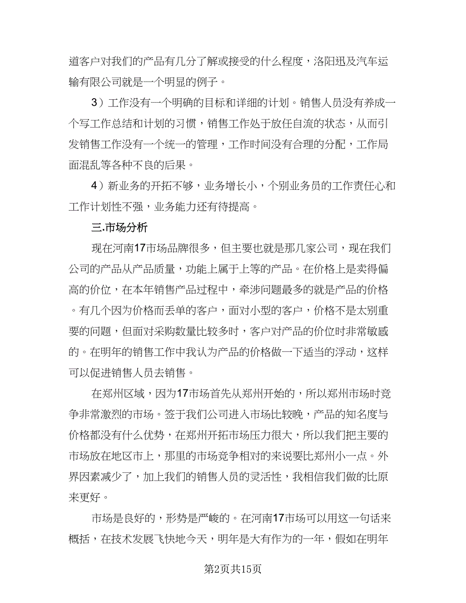 2023年销售人员工作计划书（9篇）_第2页