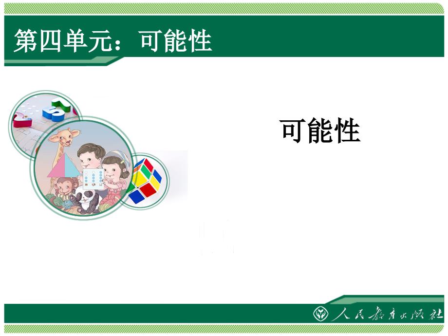 新人教版小学数学五年级上册第四单元《可能性1》ppt课件_第1页