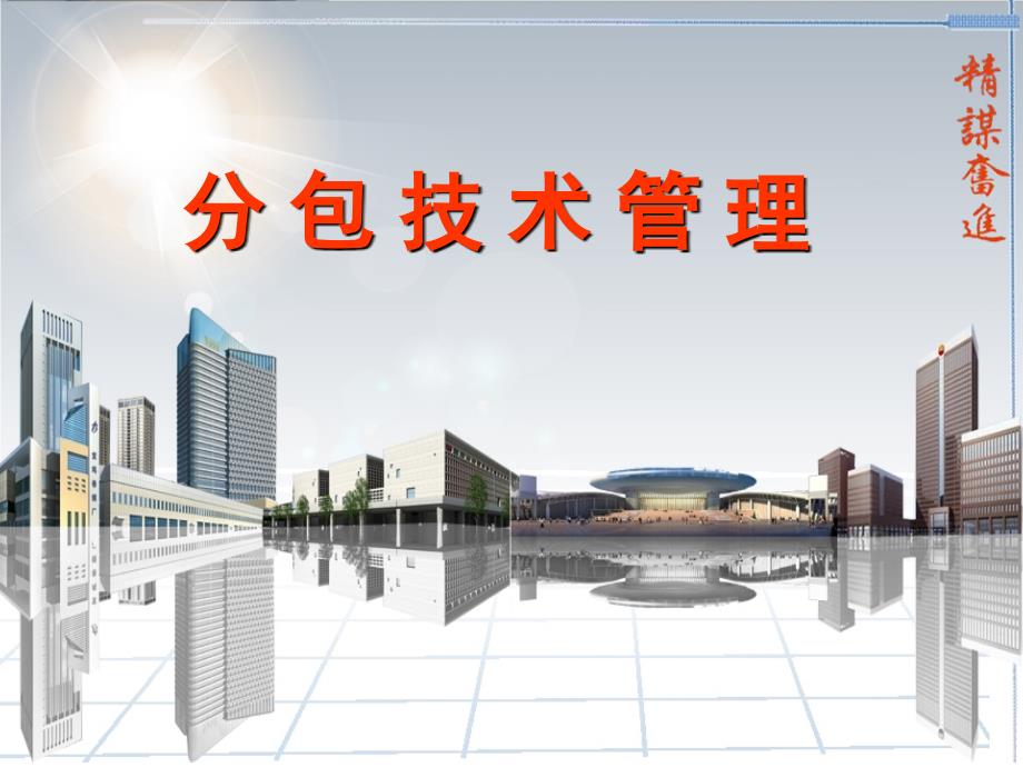 建筑工程项目管理分包技术管理培训讲义课件_第1页