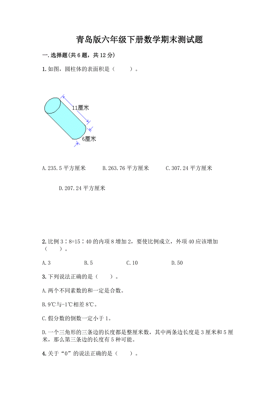 青岛版六年级下册数学期末测试题一套及答案(典优).docx_第1页