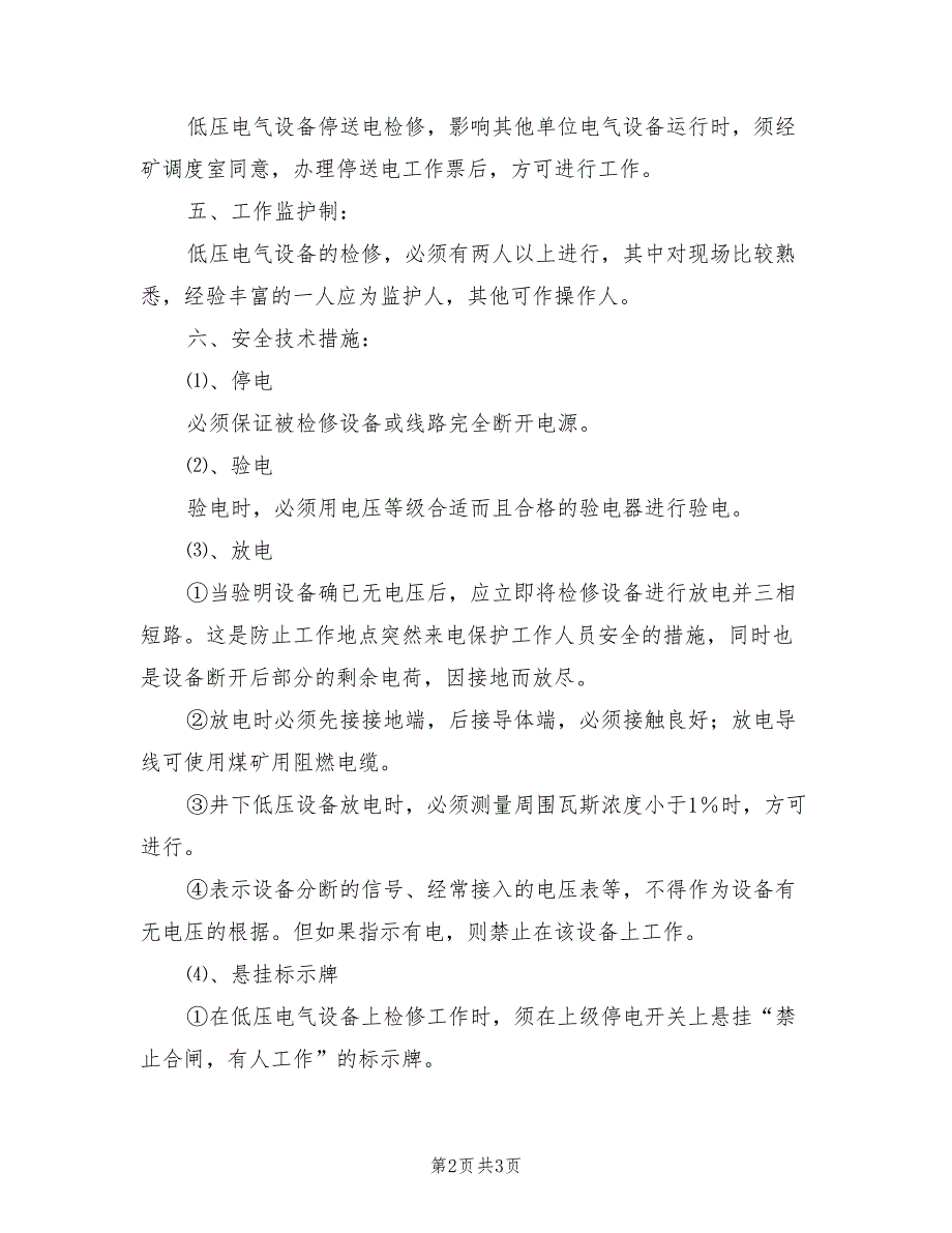 2021年某煤业低压电气设备停送电安全作业规程.doc_第2页