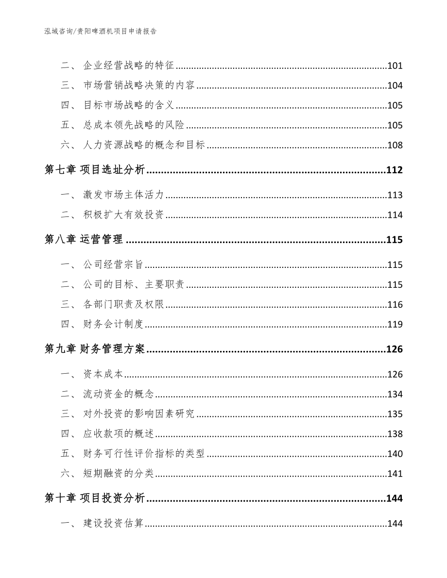 贵阳啤酒机项目申请报告_范文_第3页