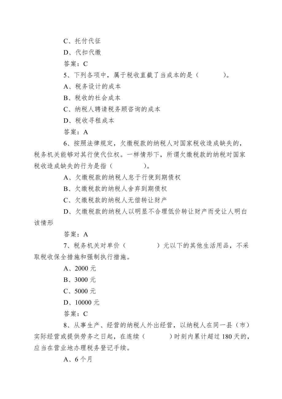 xx国税局副局长竞争上岗税收业务练习题400题.doc_第2页