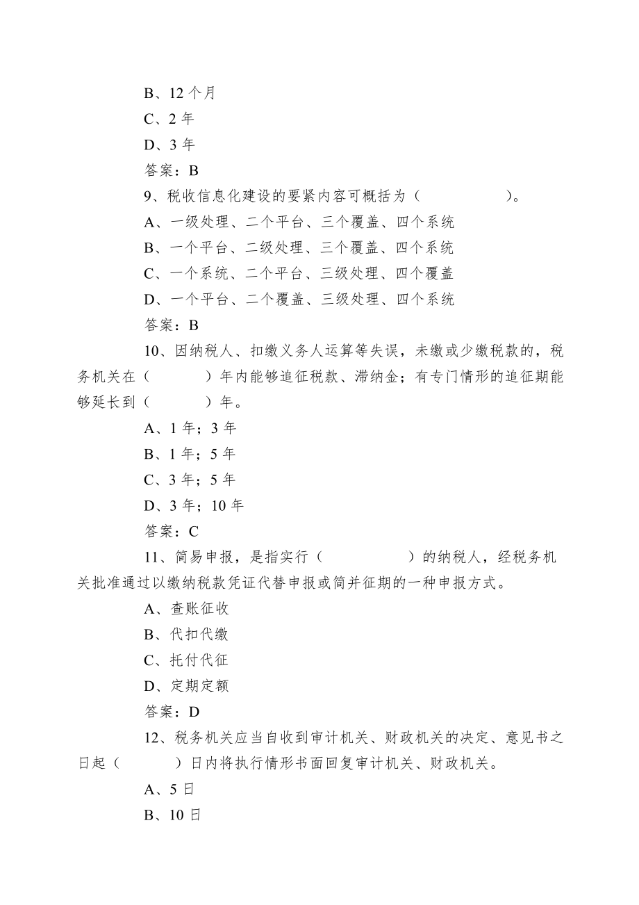 xx国税局副局长竞争上岗税收业务练习题400题.doc_第3页