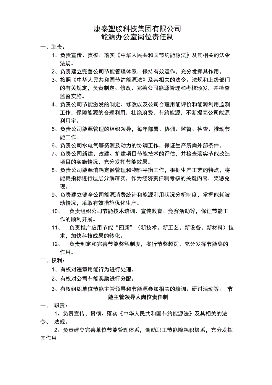 企业能源管理职责_第1页