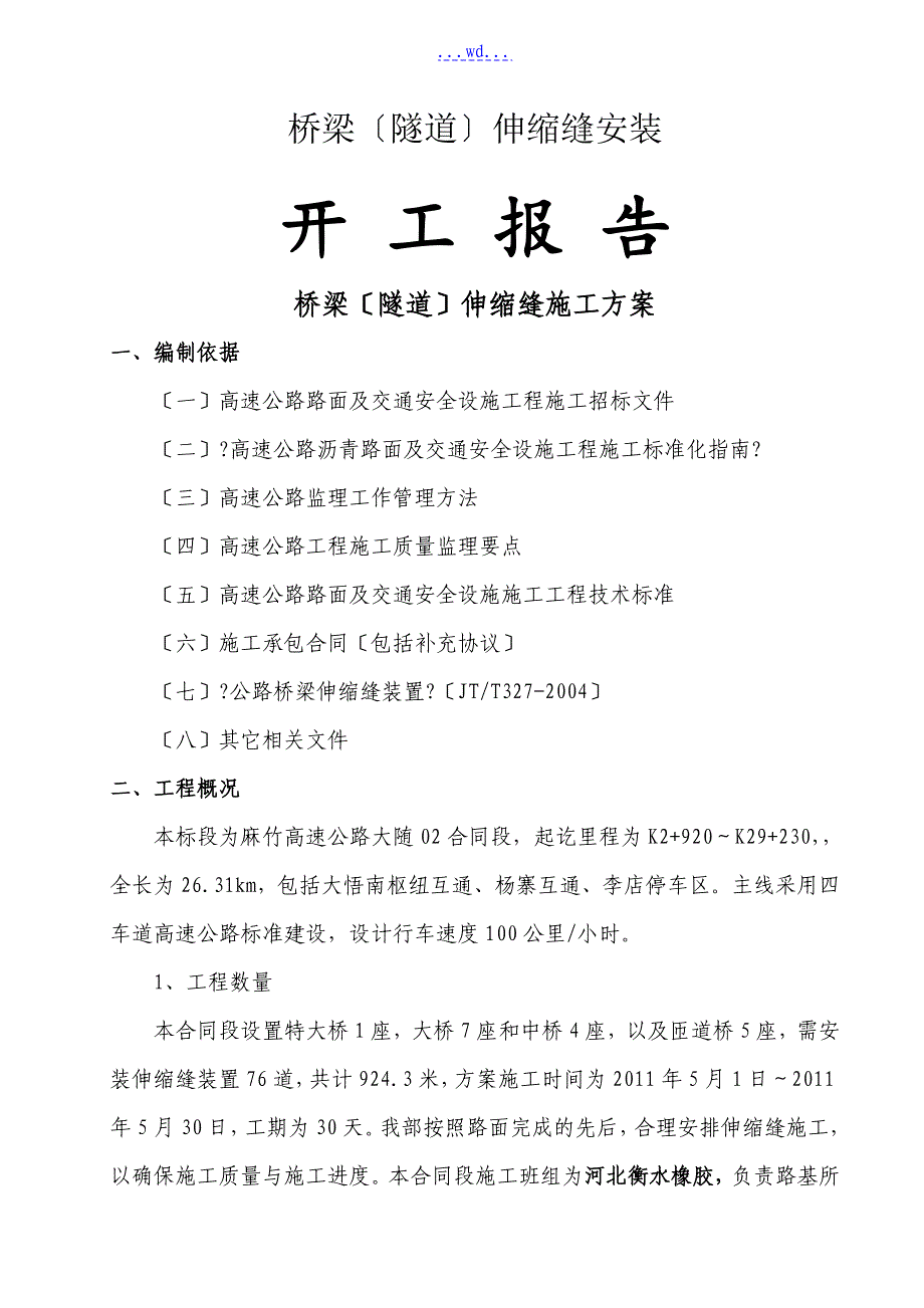 桥梁隧道伸缩缝施工设计方案_第1页