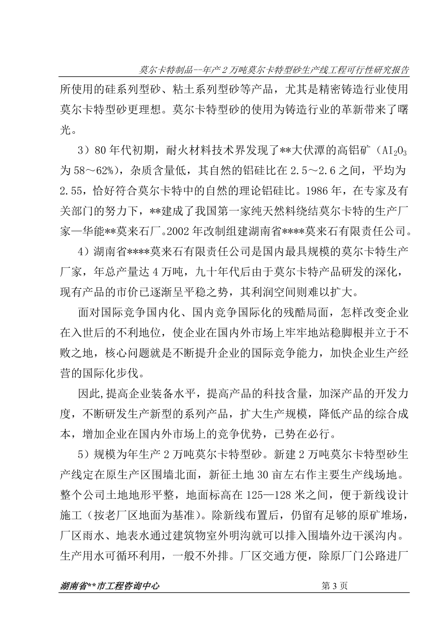 年产2万吨莫尔卡特型砂生产线工程建设可行性策划书.doc_第3页