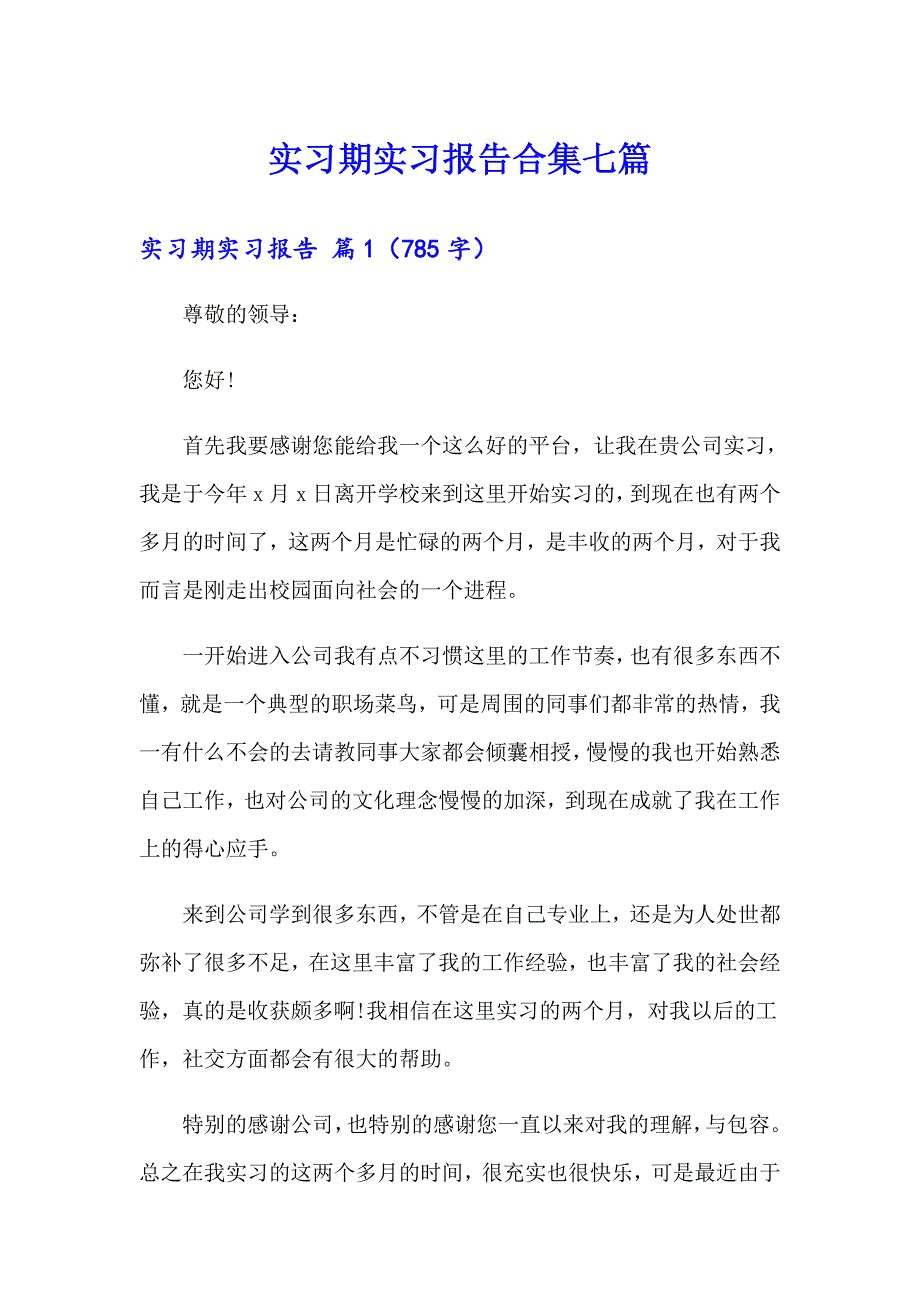 实习期实习报告合集七篇_第1页