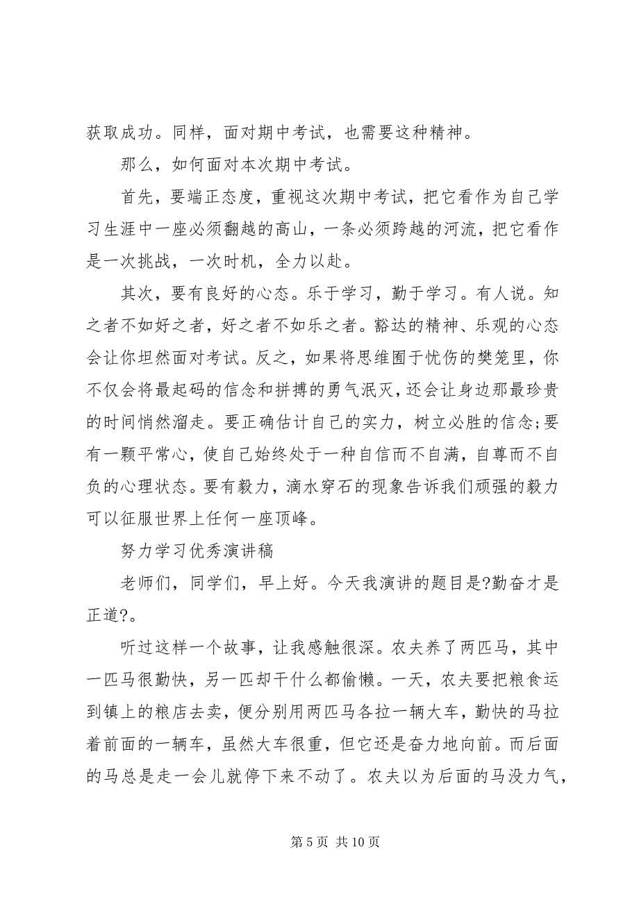 2023年努力学习优秀演讲稿.docx_第5页