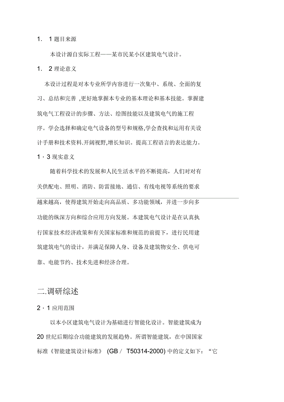 某小区建筑电气设计毕业设计开题报告_第3页