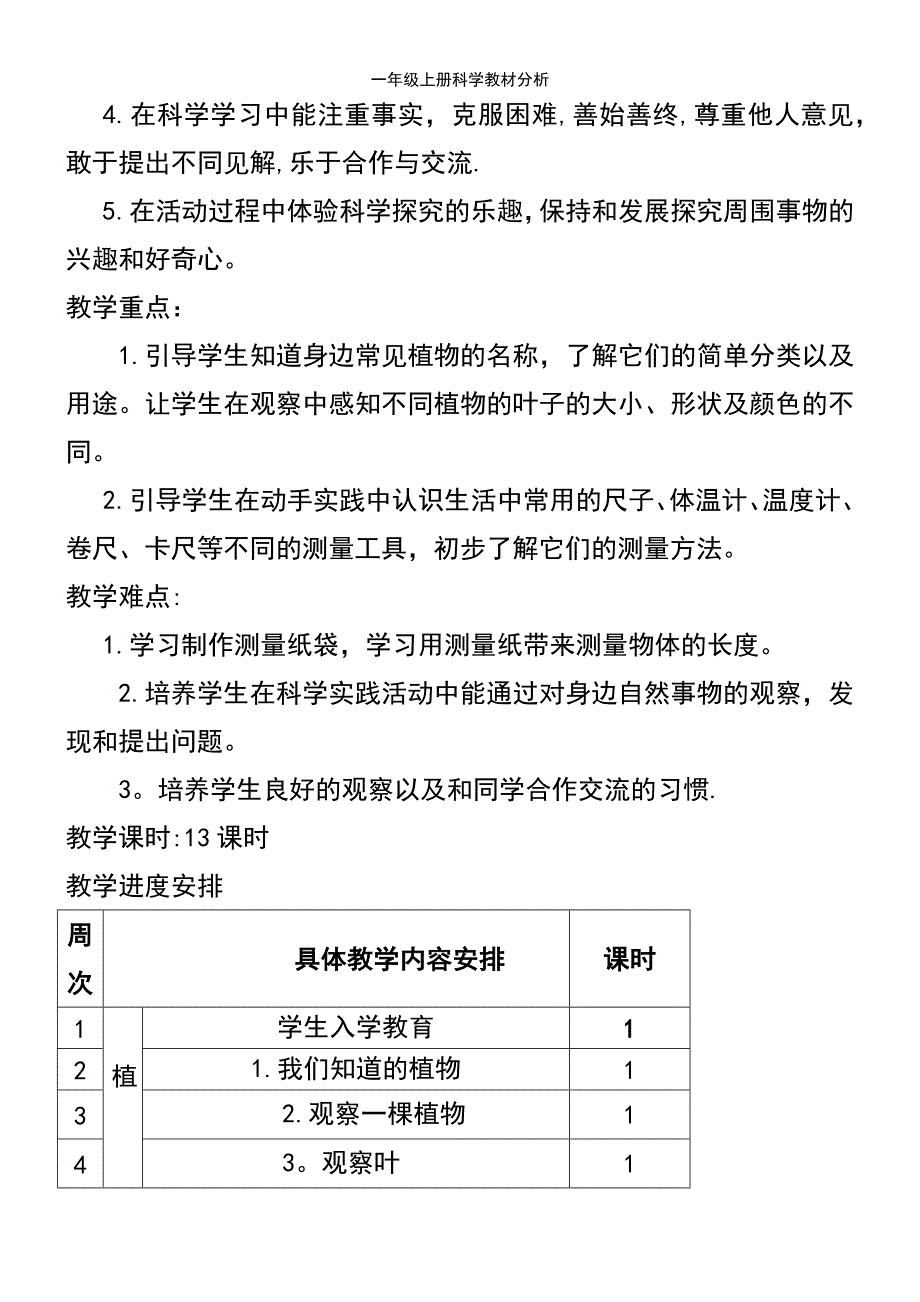 (2021年整理)一年级上册科学教材分析_第4页