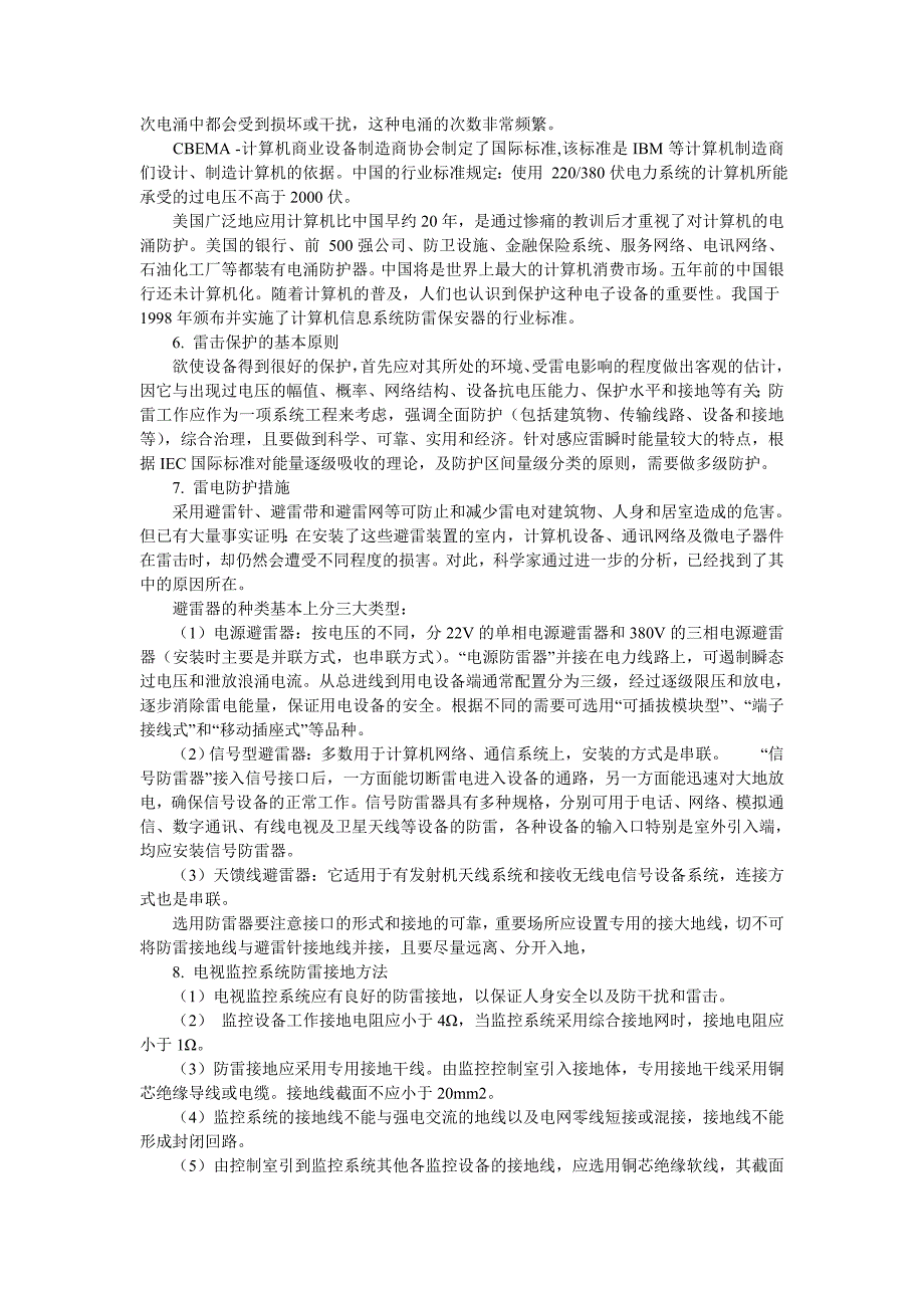 防雷知识及电视监控系统防雷接地方法83706.doc_第3页