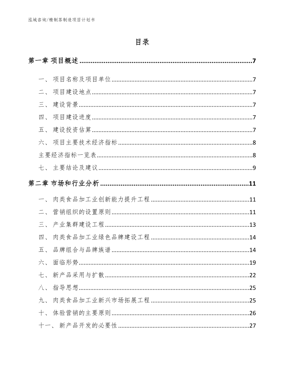 精制茶制造项目计划书_第1页