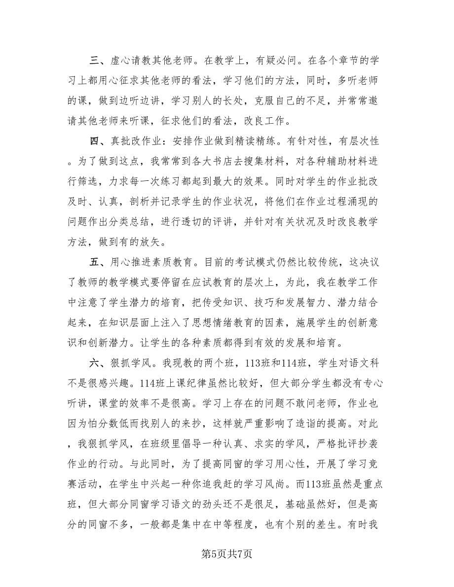 高中语文老师个人工作总结范文（3篇）.doc_第5页