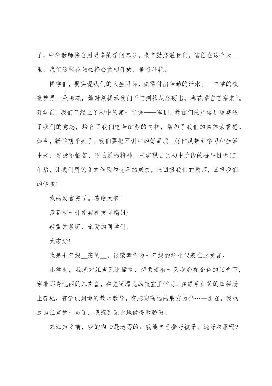 初一开学典礼发言稿5篇.docx_第5页