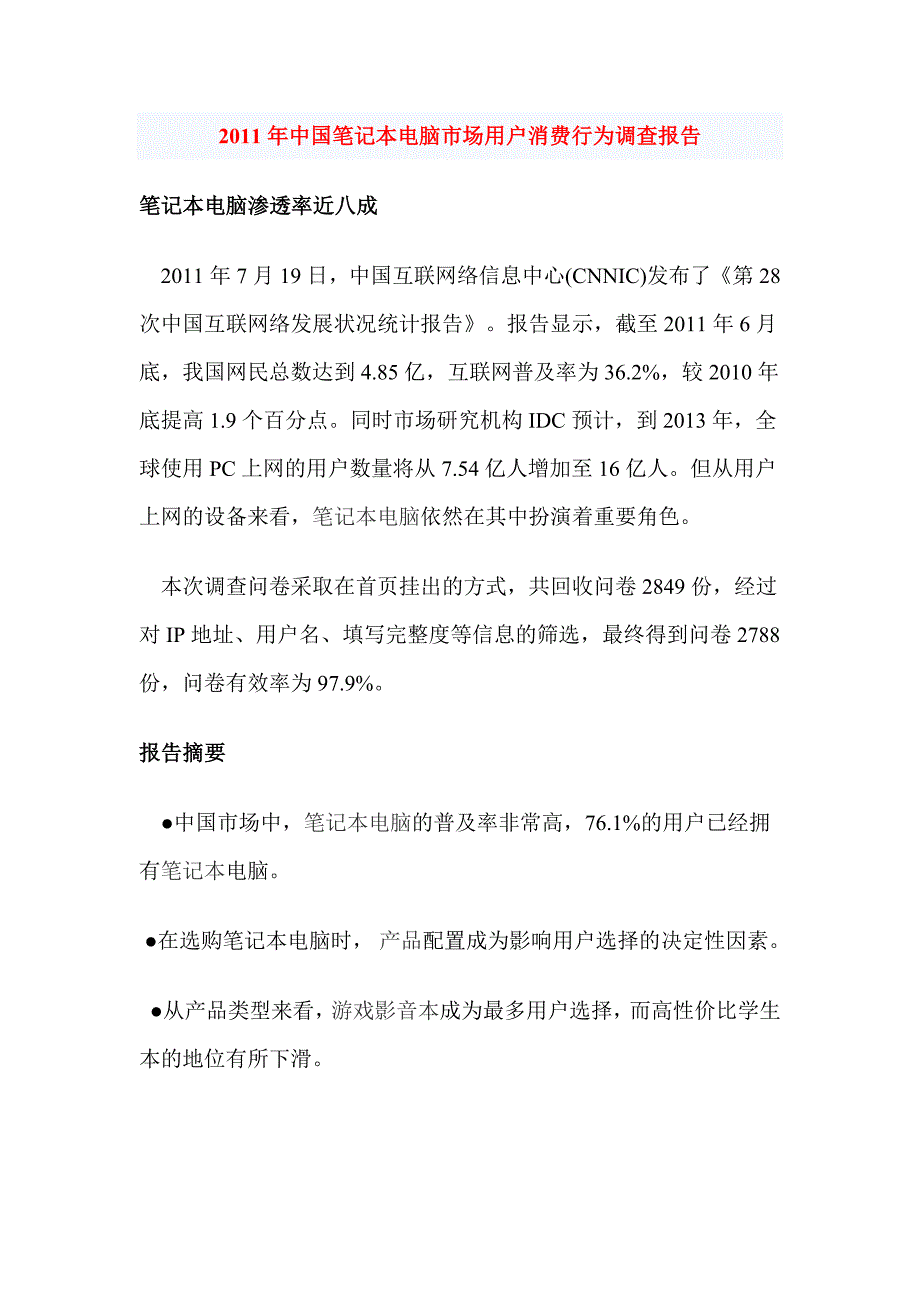 中国笔记本电脑市场用户消费行为调查报告_第1页