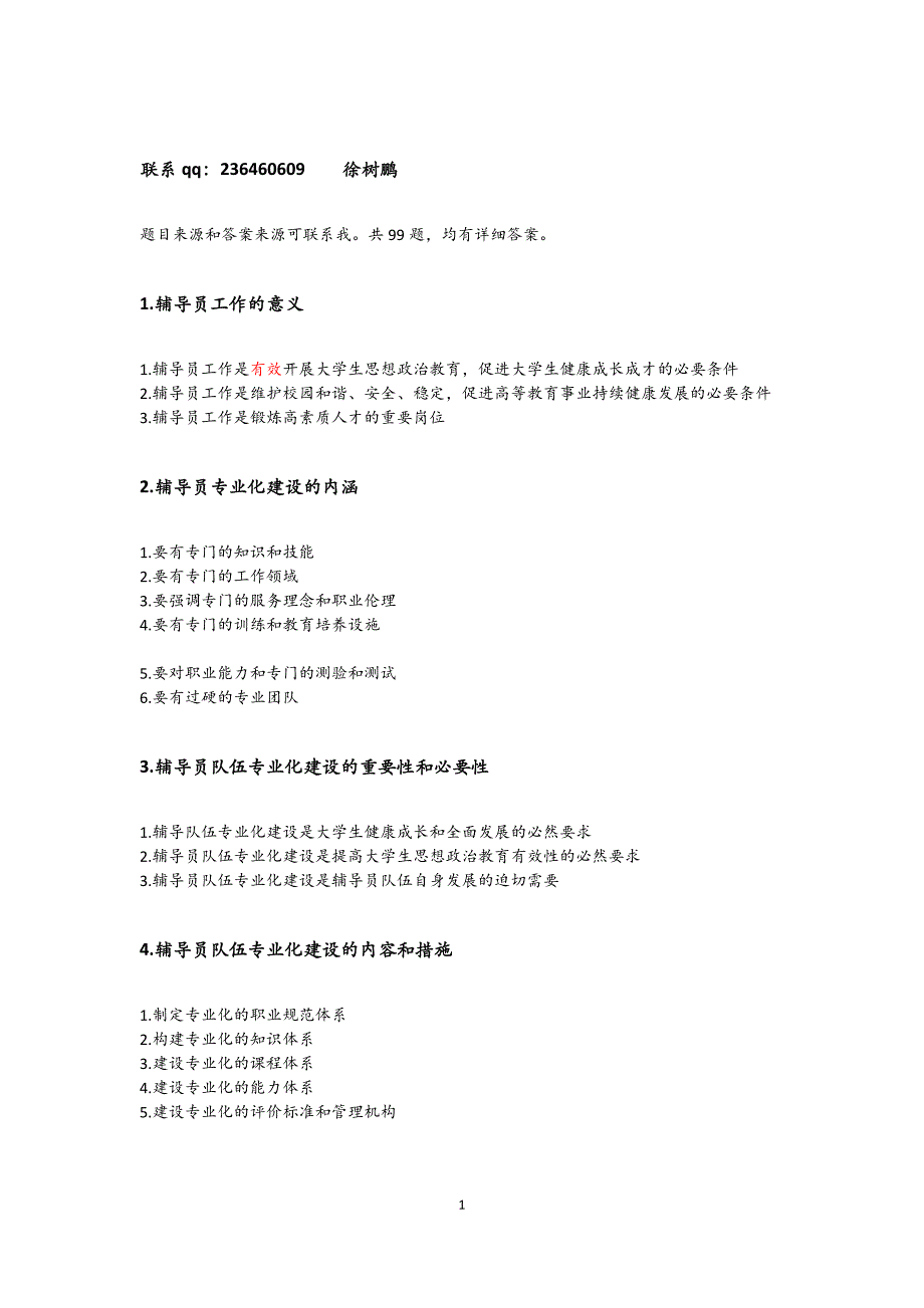 辅导员笔试主观题完整版99题详细答案_第1页